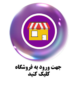 ورود به فروشگاه ورود به فروشگاه