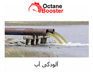 آلاینده های آب آلاینده های آب