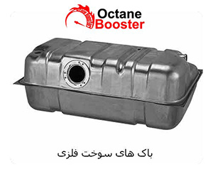 باک های سوخت فلزی باک های سوخت فلزی