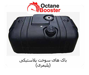 باک های سوخت پلاستیکی (پلیمری) باک های سوخت پلاستیکی (پلیمری)