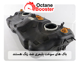 بازدارنده های UV از مخازن در برابر تخریب نور خورشید محافظت می کنند باک های سوخت پلیمری ضد زنگ هستند