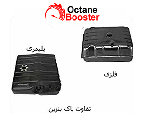تفاوت باک بنزین فلزی و پلیمری تفاوت باک بنزین فلزی و پلیمری