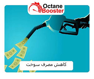 کاهش مصرف سوخت کاهش مصرف سوخت