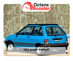 تاریخچه خودرو پراید
تاریخچه خودرو پراید