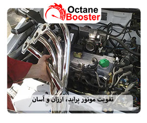 تقویت موتور پراید، ارزان و آسان
تقویت موتور پراید، ارزان و آسان