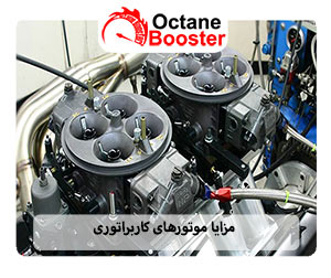 مزایا موتورهای کاربراتوری
مزایا موتورهای کاربراتوری