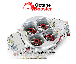 معایب موتورهای کاربراتوری
معایب موتورهای کاربراتوری