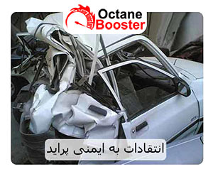 انتقادات به ایمنی پراید  انتقادات به ایمنی پراید