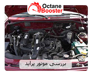 بررسی موتور پراید بررسی موتور پراید