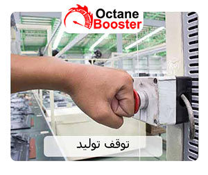 توقف تولید توقف تولید