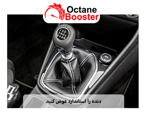 دنده را استاندارد عوض کنید دنده را استاندارد عوض کنید