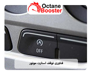 فناوری توقف استارت موتور فناوری توقف استارت موتور