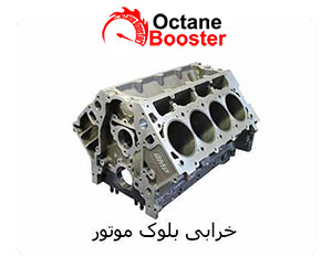 خرابی بلوک موتور خرابی بلوک موتور