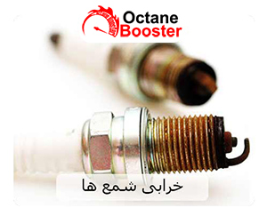 خرابی شمع ها خرابی شمع ها