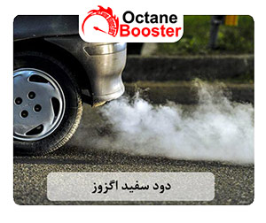 دود سفید اگزوز خودرو دود سفید اگزوز