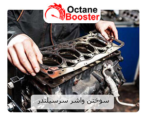 سوختن واشر سرسیلندر سوختن واشر سرسیلندر