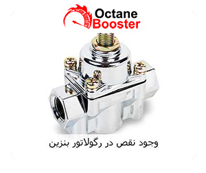 وجود نقص در رگولاتور بنزین وجود نقص در رگولاتور بنزین
