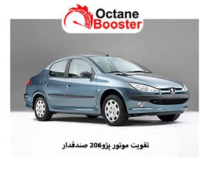 تقویت اکتان 206 تقویت اکتان پژو 206