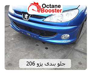 جلو بندی پژو 206 جلو بندی پژو 206