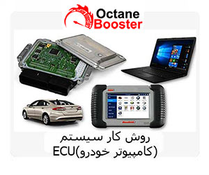 روش کار سیستم ECU(کامپیوتر خودرو) روش کار سیستم ECU(کامپیوتر خودرو)