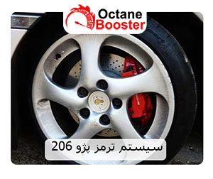 سیستم ترمز پژو 206 سیستم ترمز پژو 206