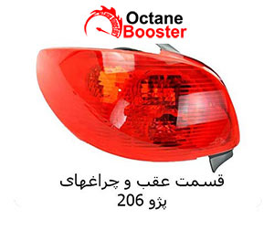 قسمت عقب و چراغهای پژو 206 قسمت عقب و چراغهای پژو 206