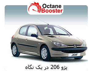 پژو 206 در یک نگاه پژو 206 در یک نگاه