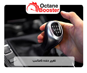 تغییر دنده نامناسب تغییر دنده نامناسب