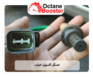 حسگر اکسیژن خراب حسگر اکسیژن خراب