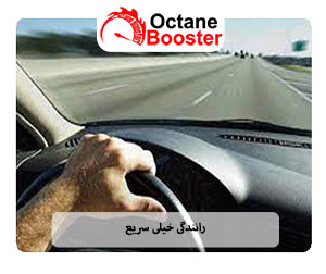 رانندگی خیلی سریع رانندگی خیلی سریع