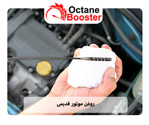 روغن موتور قدیمی روغن موتور قدیمی