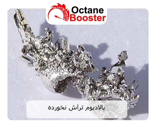 پلادیوم تراش نخورده پلادیوم تراش نخورده