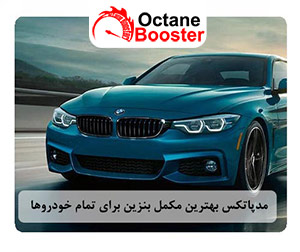 مدپاتکس، بهترین مکمل بنزین برای تمامی خودروها مدپاتکس، بهترین مکمل بنزین برای تمامی خودروها