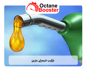 این ماده ترکیبی پیچیده از صدها هیدروکربن مختلف است که بیشتر آنها اشباع شده و حاوی ۴ تا ۱۲ اتم کربن در هر مولکول هستند ترکیب شیمیایی بنزین