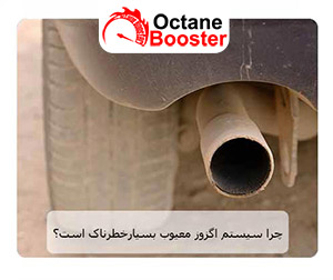 چرا سیستم اگزوز معیوب بسیارخطرناک است؟ چرا سیستم اگزوز معیوب بسیارخطرناک است؟