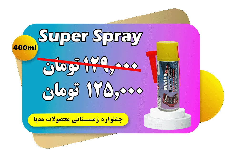 سوپر اسپری، پاک کننده کامل انژکتور، کاربراتور و محفظه احتراق قیمت مکمل سوپر اسپری مدپاتکس