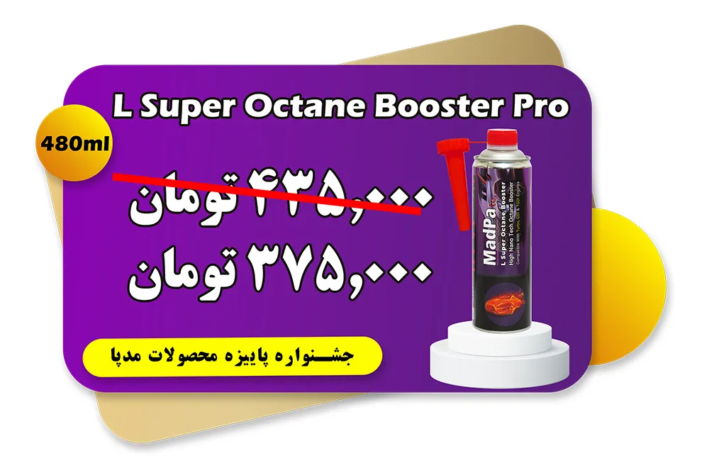 قیمت لارج سوپر اکتان بوستر پرو