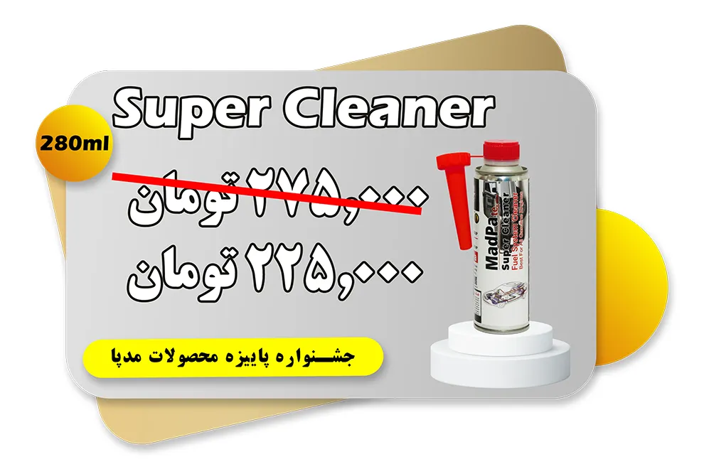 قیمت سوپر کلینر