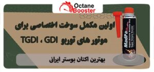 اولین مکمل سوخت اختصاصی برای موتور های توربو، GDI و TGDI در ایران