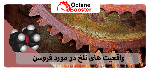 واقعیت های تلخ درباره فروسن