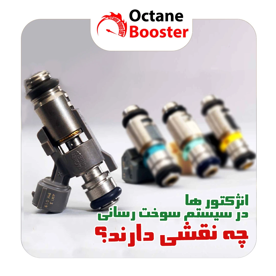 نخش انزکتور ها در سیستم سوخت رسانی