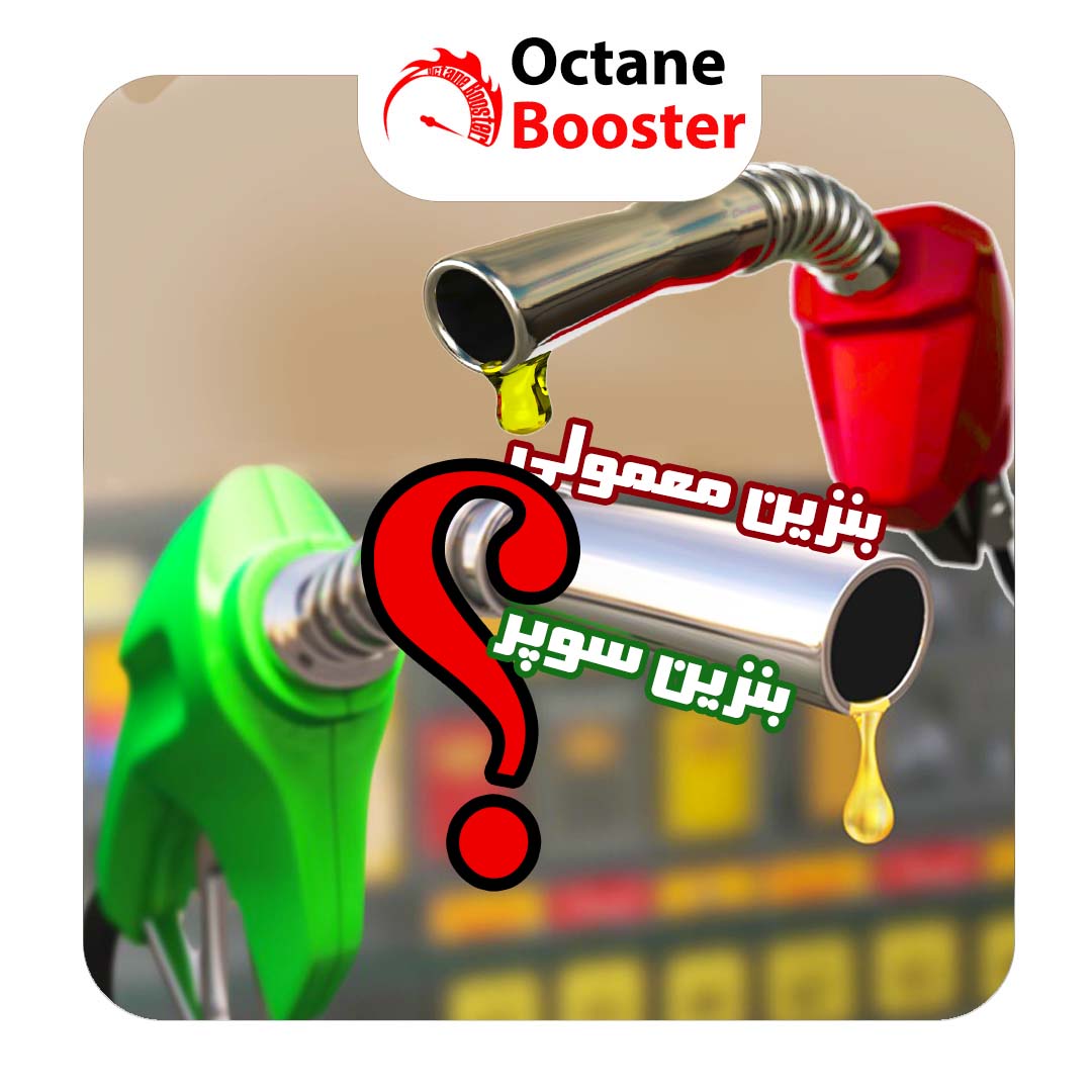 تفاوت بنزین سوپر با معمولی