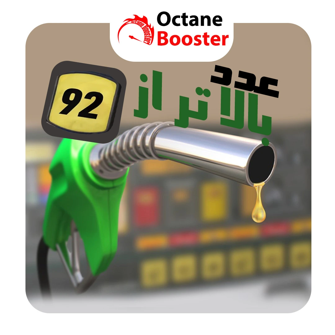 بهترین مکمل بنزین و اکتان بوستر ایرانی چگونه عمل می کند