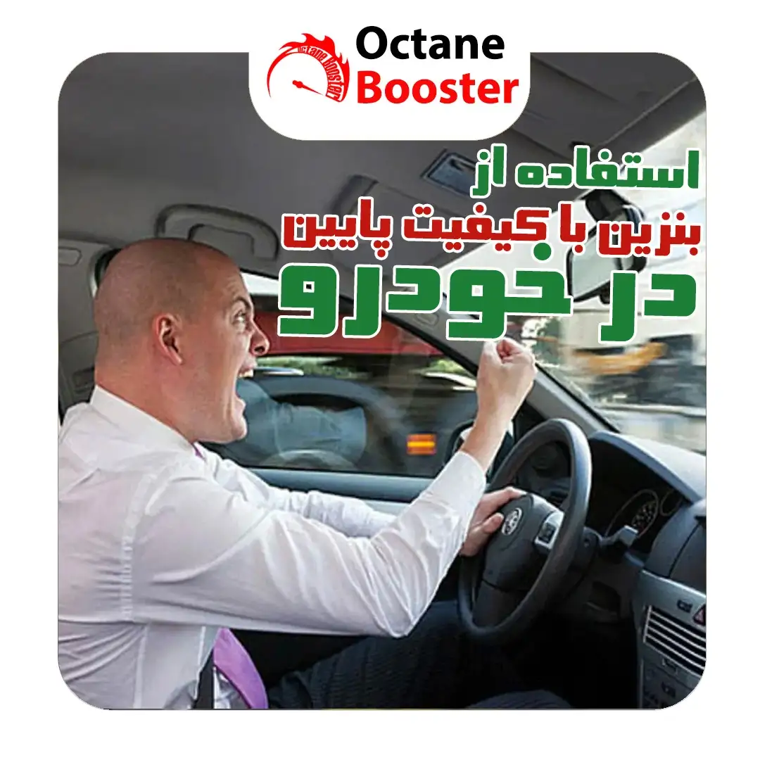 استفاده از بنزین با کیفیت کم